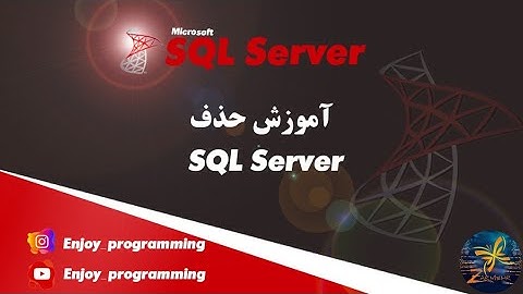 آموزش اسکیول سرور: بخش مقدماتی، آموزش حذف SQL Server2019