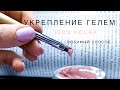 Укрепление и запечатывание ногтей гелем | Метод жгутика | Держится на всех ногтях