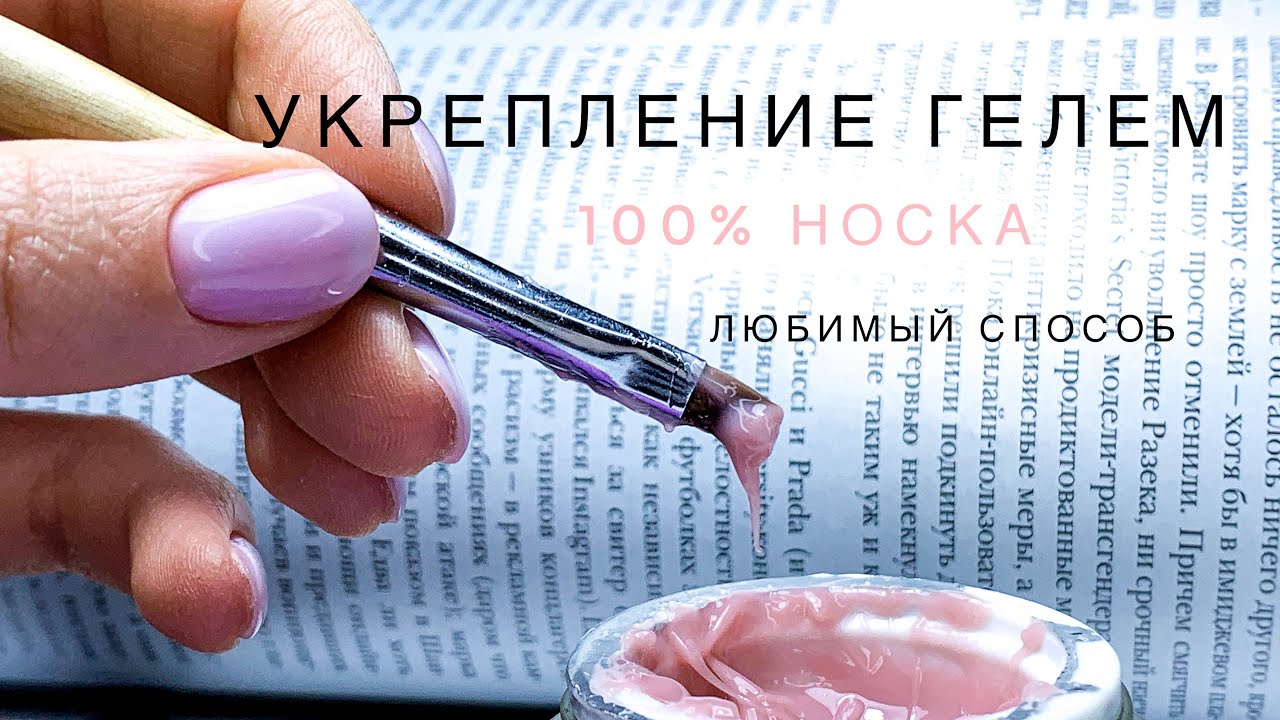 Укрепление и запечатывание ногтей гелем | Метод жгутика | Держится на всех ногтях
