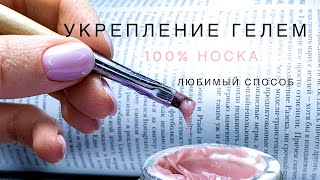 Укрепление и запечатывание ногтей гелем | Метод жгутика | Держится на всех ногтях