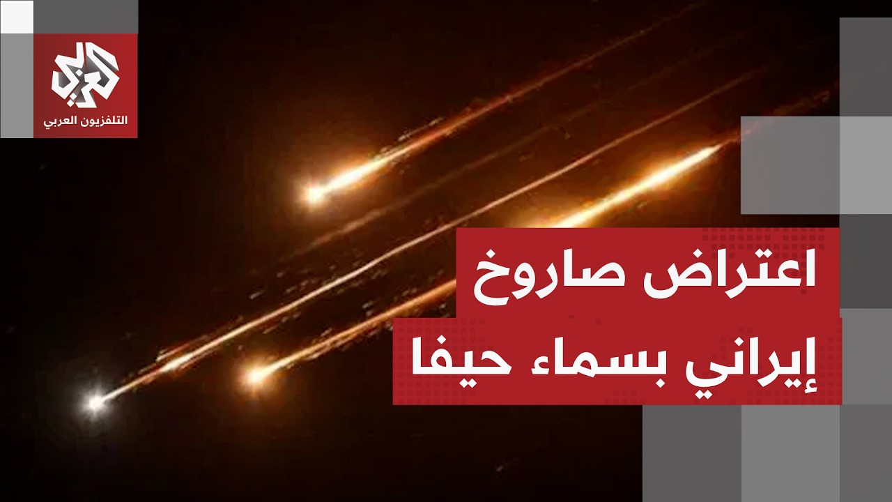 صافرات إنذار تدوي وصواريخ اعتراضية في سماء حيفا تحسبًا لوصول صاروخ أطلق من إيران