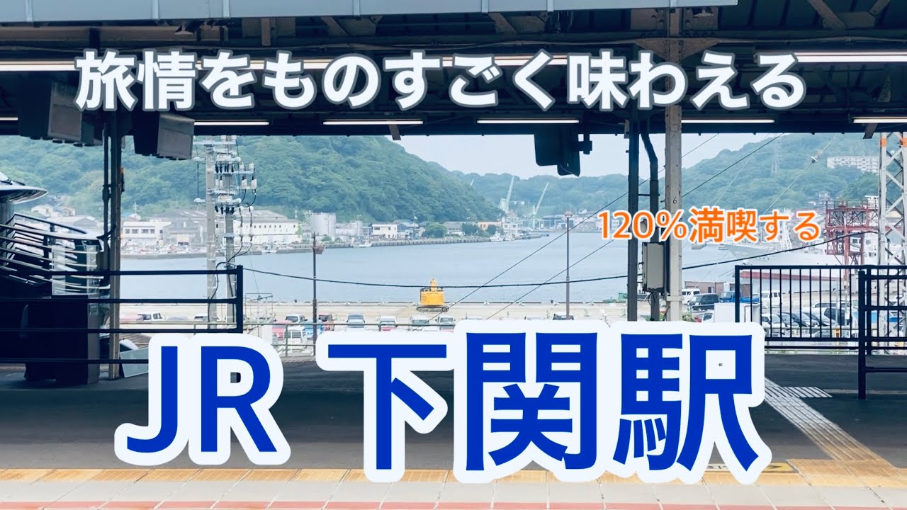 【JR】下関駅　120％満喫する　旅情をものすごく味わえる