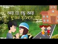 Aaire bondhu aai dujan schoolete jai | School life Bengali whatsapp status