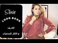 Shein Lookbook ملابس الخريف و افكار للمحجبات