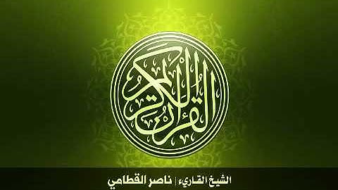 سورة الفاتحة بصوت الشيخ ناصر علي القطامي - 1
