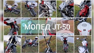 Мопед (мотоцикл) JT-50 (125)