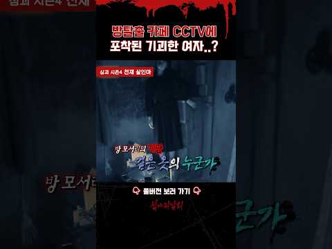 방탈출 카페 <strong>CCTV에</strong> 포착된 기괴한 여자...? #심야괴담회