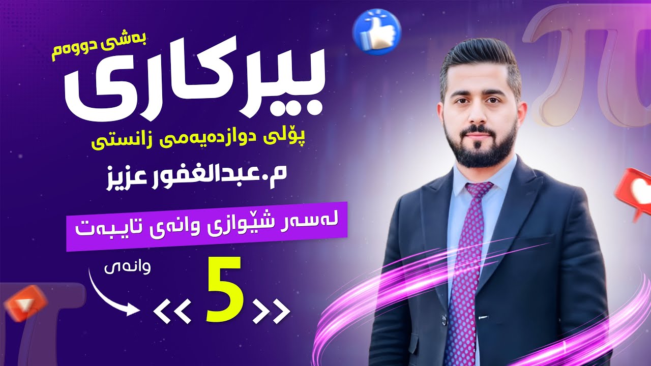 پۆڵی 12 بەشی 2️⃣ وانەی 5️⃣ {  سەرلمێنراوی هەردوو لەت } Abdullghafur Aziz