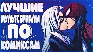 Лучшие мультсериалы по комиксам. ТОП-5 лучших мультсериалов Лучшие мультсериалы по комиксам. ТОП-5 лучших мультсериалов