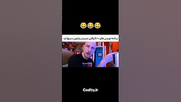 آقا این خیلی خوب بود 🤣🤣🤣