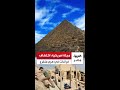 مجلة أمريكية تكشف عن عثور علماء على فراغات في هرم منقرع ترجح فرضية وجود مدخل آخر مخفي