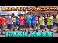 叡明高校 吹奏楽部 @ 富士急ハイランド スペシャルコンサート2026