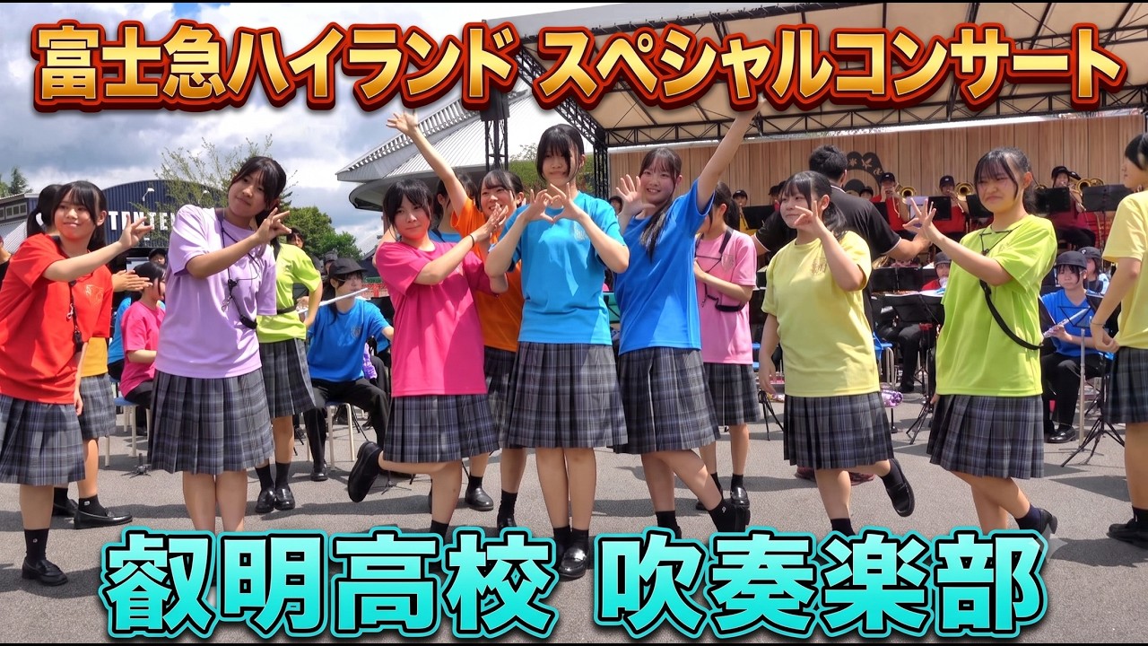 叡明高校 吹奏楽部 @ 富士急ハイランド スペシャルコンサート2026