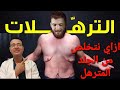 ازاي نتخلص من الترهلات وداعا للجلد المترهل مع د شادي فتحي 
