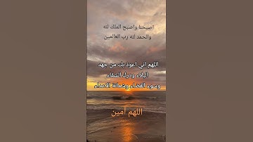 #أذكار_الصباح #صباح_الخير #اذكار #اللهم_آمين #الرحمن #دعاء #اذكار_المساء