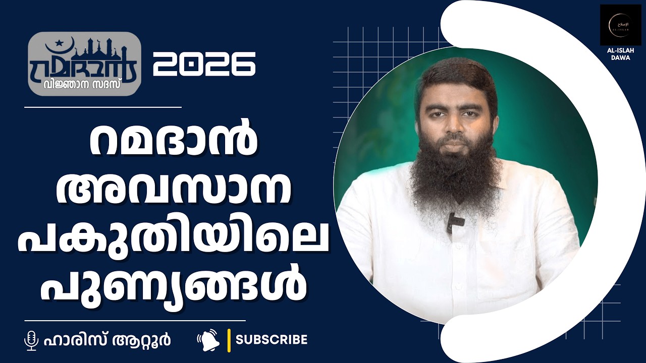 റമദാൻ അവസാന പകുതിയിലെ പുണ്യങ്ങൾ | ഹാരിസ് ആറ്റൂർ | Haris Attur