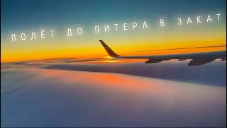 видео: Вечерний полёт в Санкт-Петербург | Evening flight to St. Petersburg картинка: Вечерний полёт в Санкт-Петербург | Evening flight to St. Petersburg