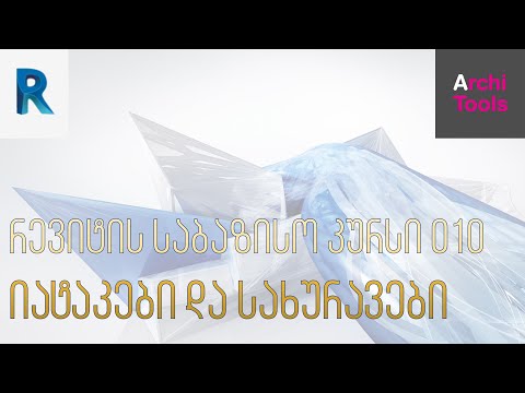 რევიტის საბაზისო კურსი - იატაკები და სახურავები (010)
