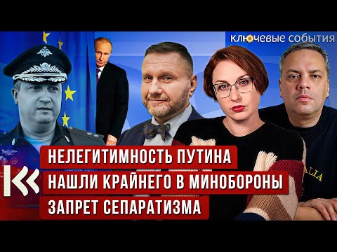 Нашли крайнего в Минобороны, нелегитимность Путина, запрет сепаратизма. Милов и Эггерт.