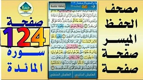 سورة المائدة  | من مصحف الحفظ الميسر | بالروابط اللفظية والمعنوية/ صفحة_١٢٤