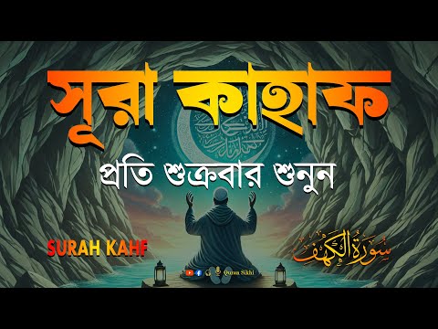 শুক্রবারের শ্রেষ্ঠ আমল | আবেগময় কণ্ঠে সূরা কাহফ । SURAH AL KAHF الكهف by | Alaa Aqel
