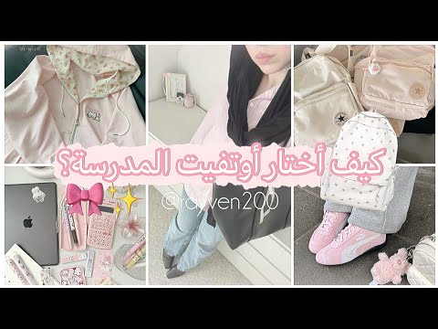 كيف أختار أوتفيت المدرسة لبس بناتي مريح ومرتب يخليكي مميزة من أول يوم المدرسة 2026