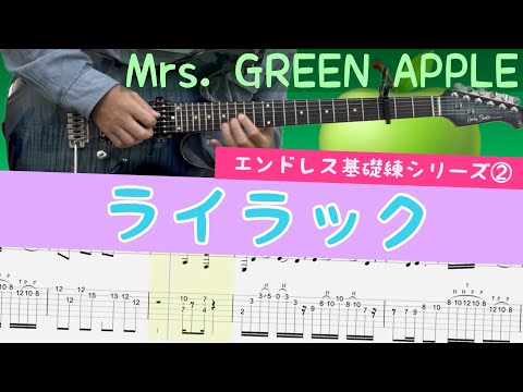 激ムズ 2 ライラック イントロ基礎練 Mrs GREEN APPLE Guitar TAB BPM 40 150