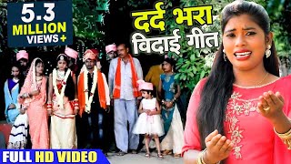 आ गया सबसे हिट #Neha Niharika का रुला देने वाला विदाई गीत #Ek Vivah Esa Bhi #Bhojpuri Shadi Song New