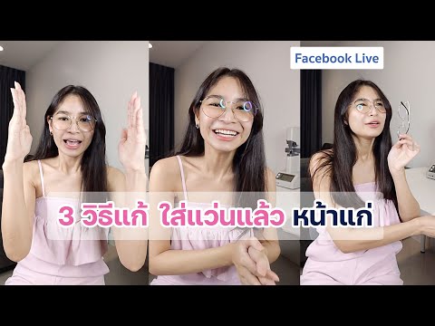 [ Live ] 3 วิธีแก้ ใส่แว่นแล้วหน้าแก่