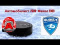 09.11.2020 Повторы голов.Первенство Свердловской области. Автомобилист 2009 - Факел 2009