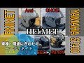 [RnineT][SR400]ヘルメットもバイク・用途に合わせてコーディネイト！BELL bullitt・Arai クラシックAIR・SHOEI JO