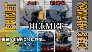 [RnineT][SR400]ヘルメットもバイク・用途に合わせてコーディネイト！BELL bullitt・Arai クラシックAIR・SHOEI JO