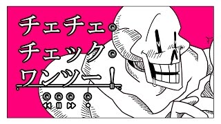 Undertale チェチェ チェック ワンツー 手描きut Undertale Amino Undertale チェチェ チェック ワンツー 手描きut Undertale Amino