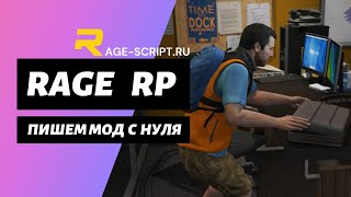 Rage RP - начинаем писать РП мод с нуля