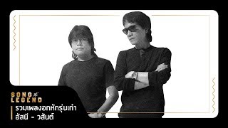 รวมเพลงอกหักรุ่นเก๋า อัสนี - วสันต์【LONGPLAY】