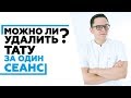 Удалить тату за один сеанс: реально? #удалениетатуировки #удалениелазером