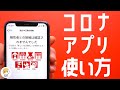 【決定版】コロナ接触確認アプリの使い方を徹底解説！