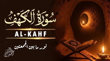 سورة الكهف| حصنك من فتنة الدجال القارئ أحمد الشلبي|AL-KAHF