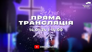 Пряма трансляція Богослужіння (14.01.24 | 14:00)