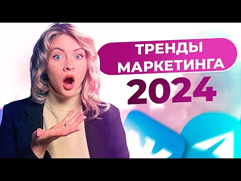 Тренды маркетинга 2024 | Тренды социальных сетей и продвижения смм в 2024 году