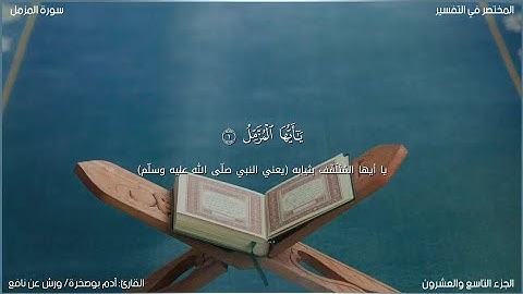 سورة المزمل | آدم بوصخرة | ورش عن نافع
