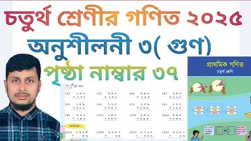 চতুর্থ শ্রেণির গণিত ২০২৫||অধ্যায় ৩ সমাধান || গুণ || পৃষ্ঠা নং ৩৭ ||Class 4 Math page 37||Chapter 3