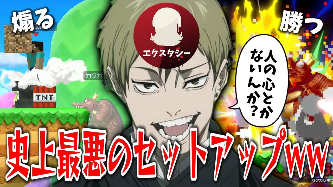 【vsエクスタシー】久々のコラボで史上最悪の煽り崖セットアップを決めてしまった件についてww【スマブラSP】