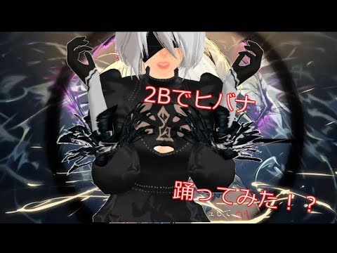 【MMD】2Bで　ヒバナ踊ってみた　「4K高画質」