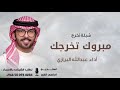 شيلة تخرج حماسيه 2026 مبروك تخرجك يا فرحة العمر شيلة تخرج داء عبدالله البرازي 