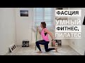 Фасция | Умный Фитнес | Пилатес | Здоровое Тело