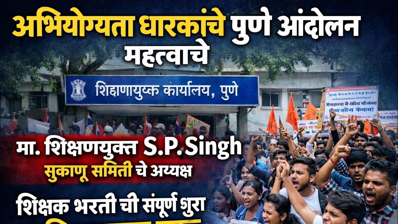 #protest शिक्षक भरती 2025 च सर्वात मोठं गदर आंदोलन पुणे येथे होणार 