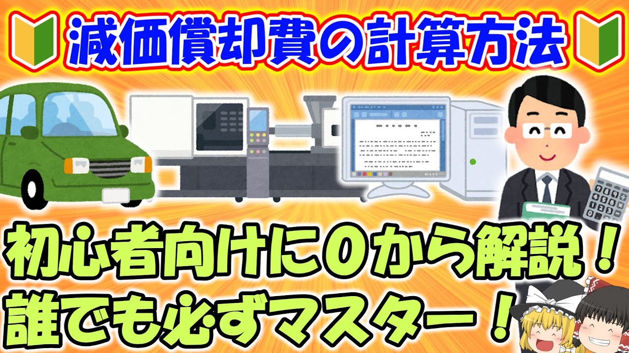 初心者のための減価償却入門② 減価償却費の計算方法とは？4つの情報を集めれば誰でもできる！【税理士／元国税調査官監修】