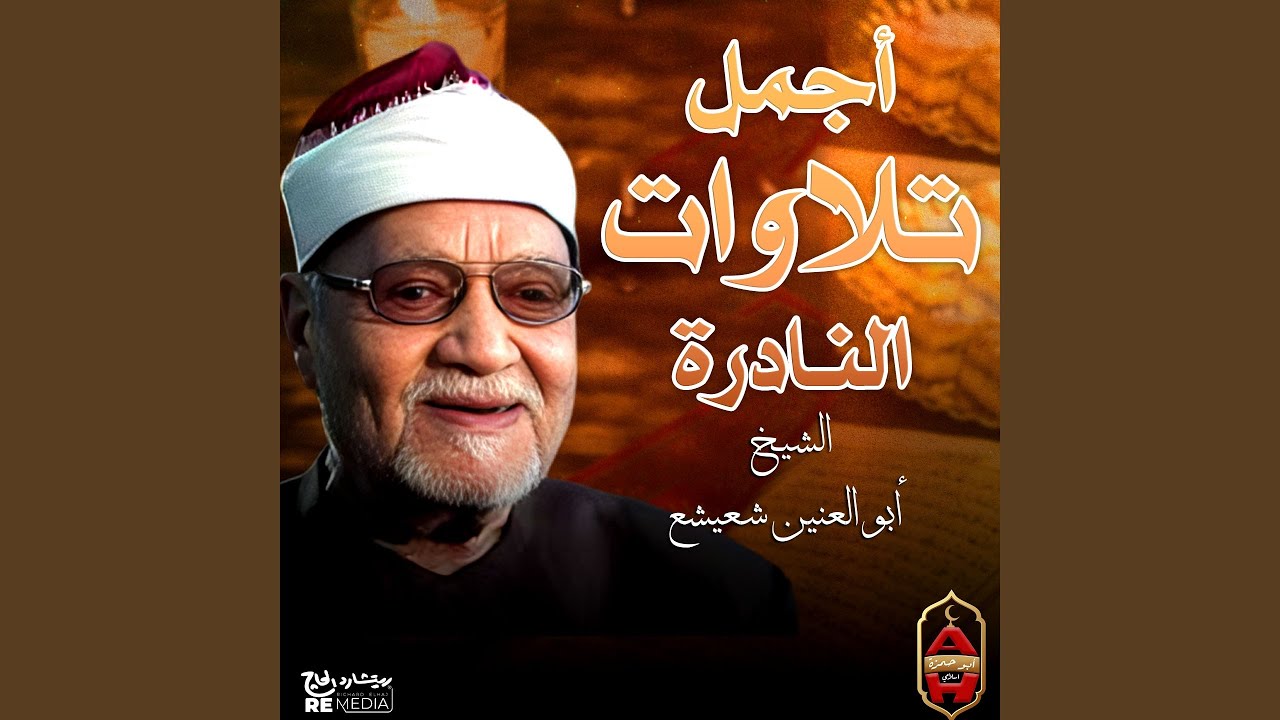 من أجمل تلاوات الشيخ ابو العنين سوره قصار السور