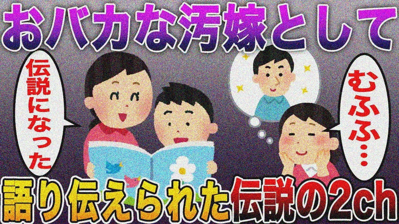 【腹筋崩壊】伝説のバカ汚嫁！2ch死ぬほど笑った浮気修羅場スレ【2ch修羅場スレ】【まとめ】